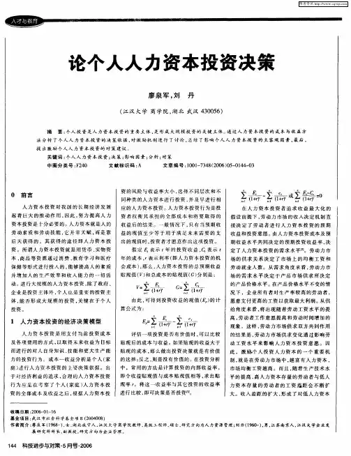 论个人人力资本投资决策