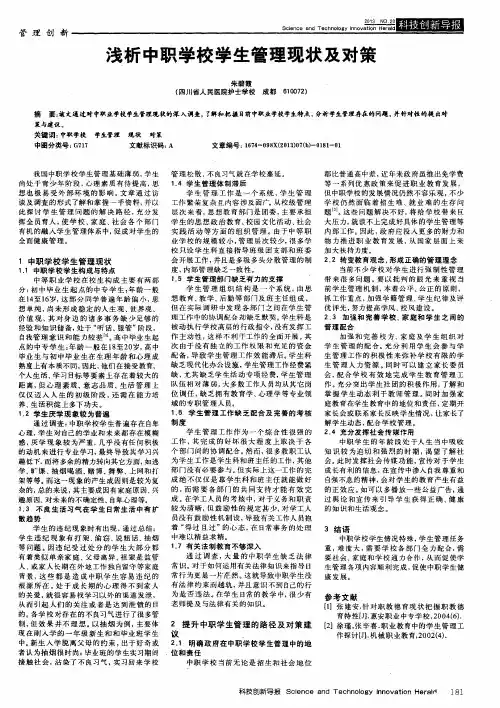 浅析中职学校学生管理现状及对策