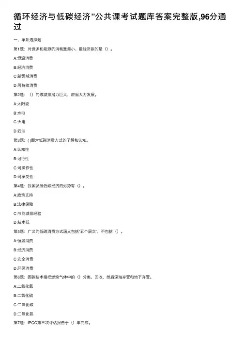 循环经济与低碳经济”公共课考试题库答案完整版,96分通过