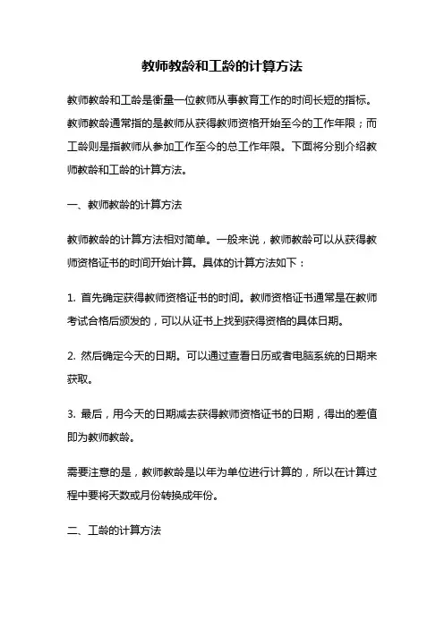 教师教龄和工龄的计算方法