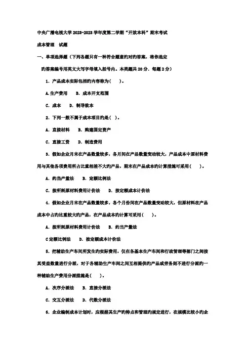2023年电大本科工商管理成本管理试题及答案