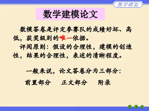 数学建模论文-1PPT教学课件