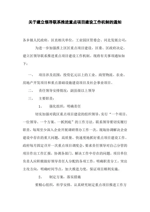 关于建立区领导联系推进重点项目建设工作机制的通知