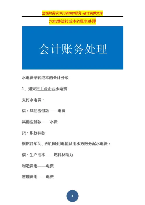 水电费结转成本的账务处理