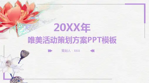 唯美活动策划方案PPT模板