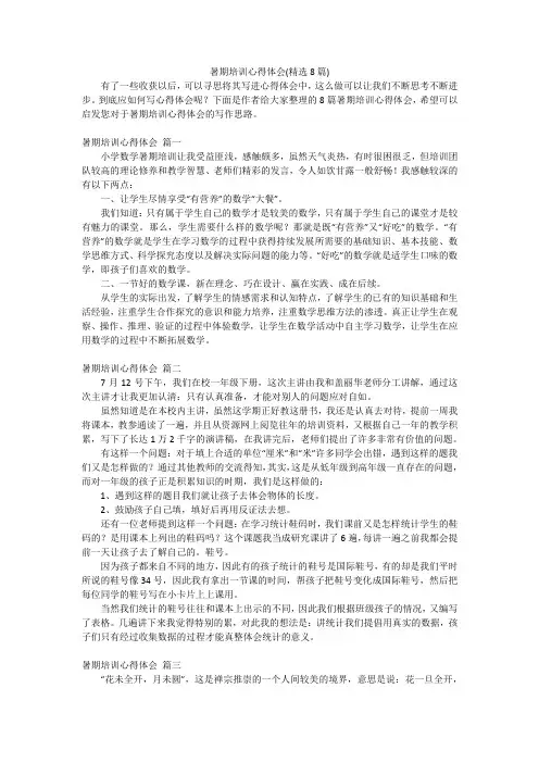 暑期培训心得体会(精选8篇)