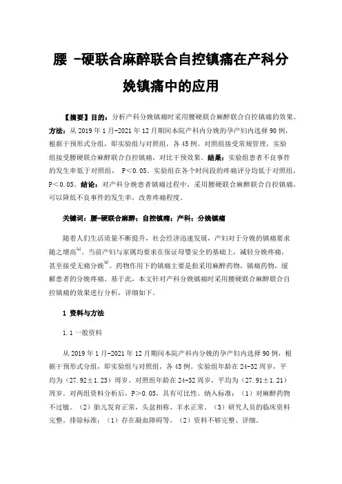 腰-硬联合麻醉联合自控镇痛在产科分娩镇痛中的应用