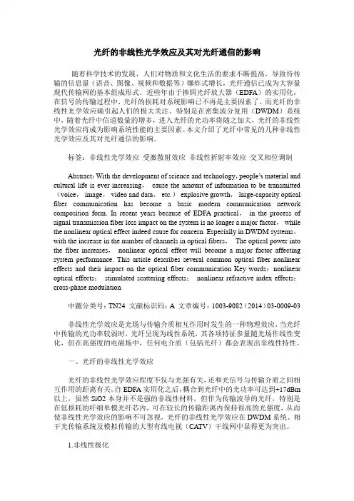 光纤的非线性光学效应及其对光纤通信的影响