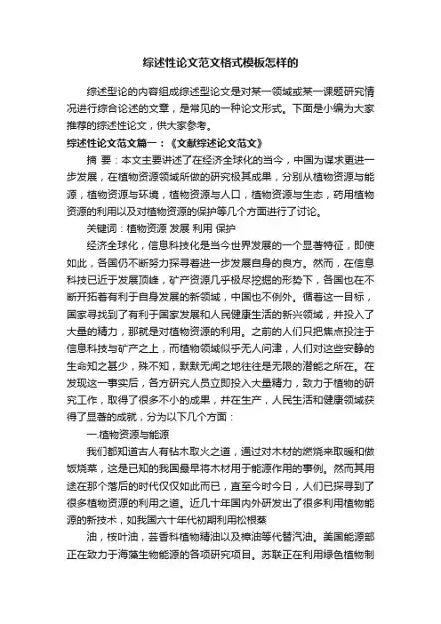 综述性论文范文格式模板怎样的