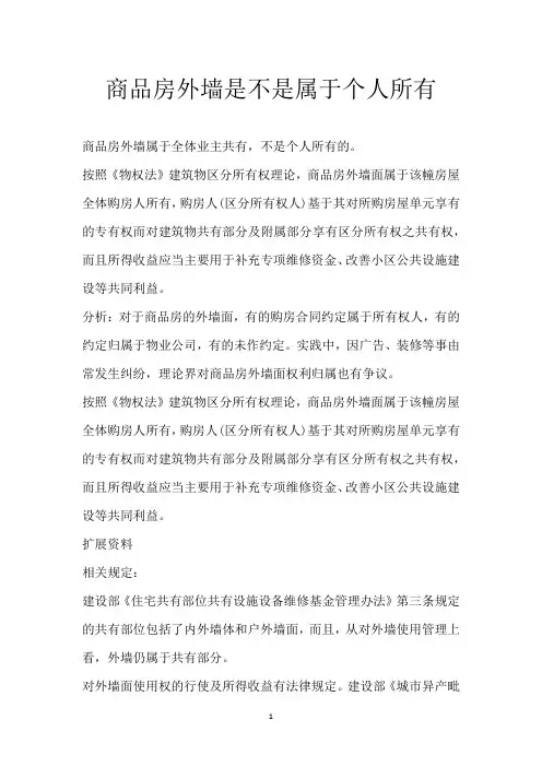 商品房外墙是不是属于个人所有