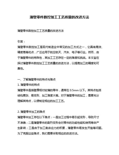 薄壁零件数控加工工艺质量的改进方法