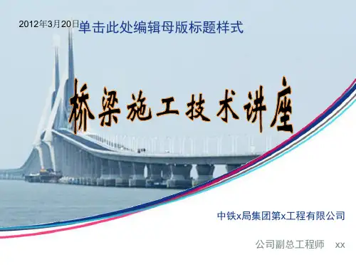 桥梁施工技术讲座