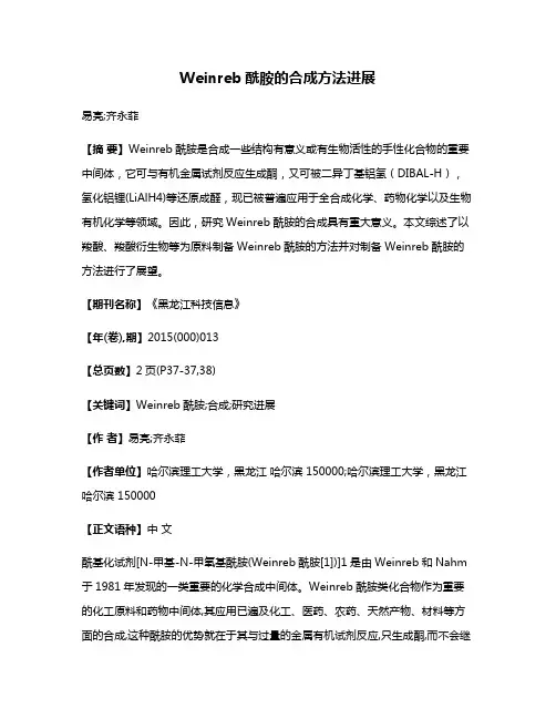 Weinreb酰胺的合成方法进展