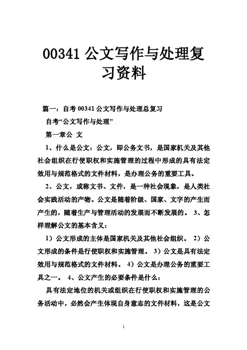 00341公文写作与处理复习资料