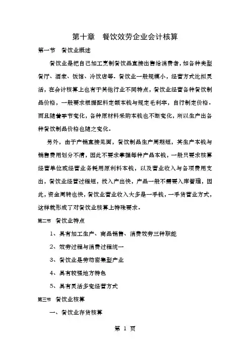 第十章--餐饮服务企业会计核算