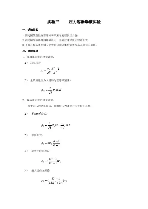 实验三 压力容器爆破实验