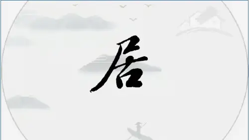 归园田居其一(公开课课件)