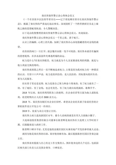 最新-栾庆伟案件警示录心得体会范文 精品