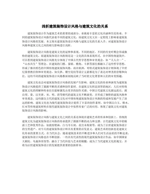 浅析建筑装饰设计风格与建筑文化的关系