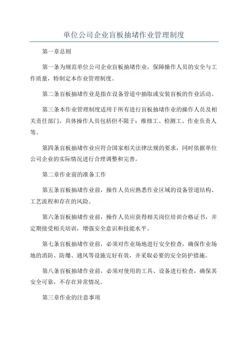 单位公司企业盲板抽堵作业管理制度