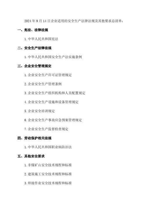 2024年9月14日企业适用的安全生产法律法规及其他要求总清单
