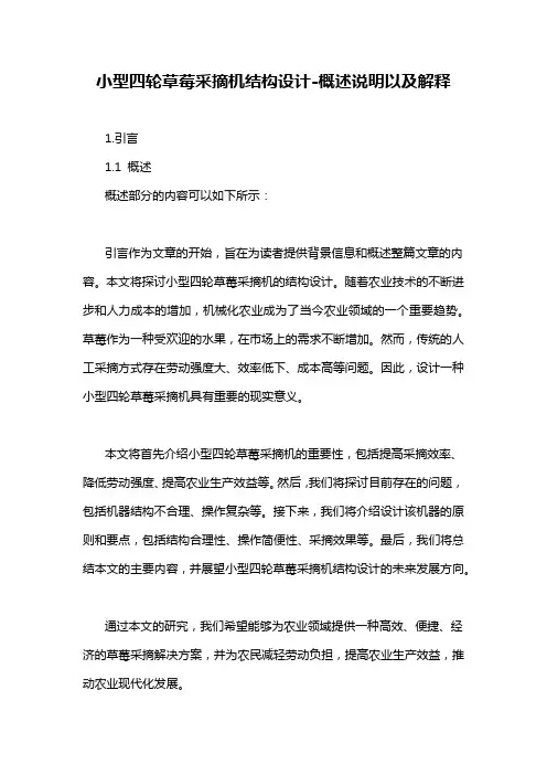 小型四轮草莓采摘机结构设计-概念解析以及定义