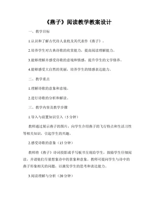 《燕子》阅读教学教案设计