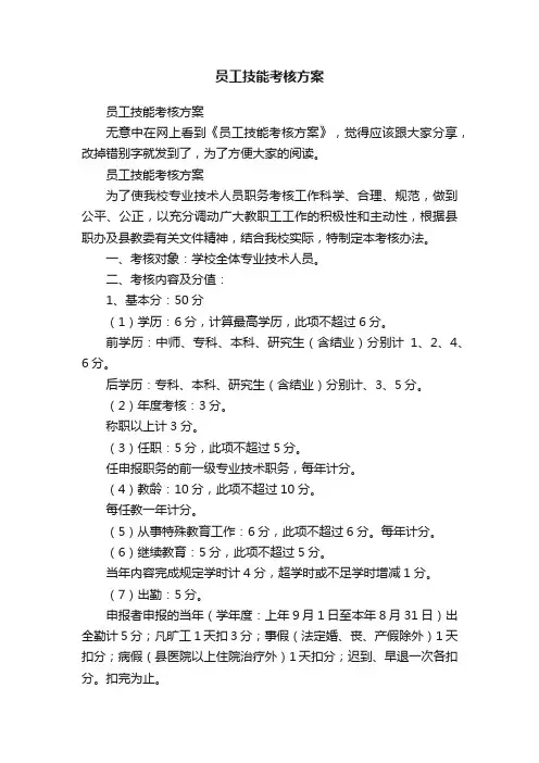 员工技能考核方案