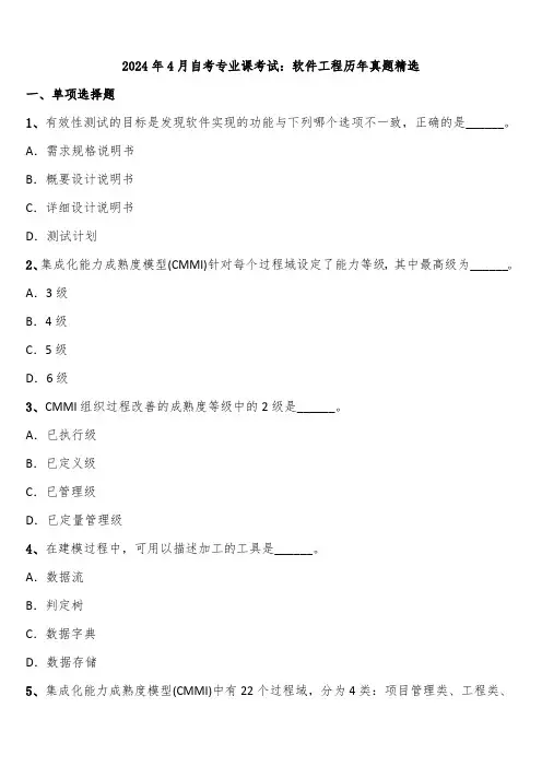 2024年4月自考专业课考试：软件工程历年真题精选含解析