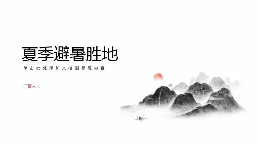 夏季避暑胜地
