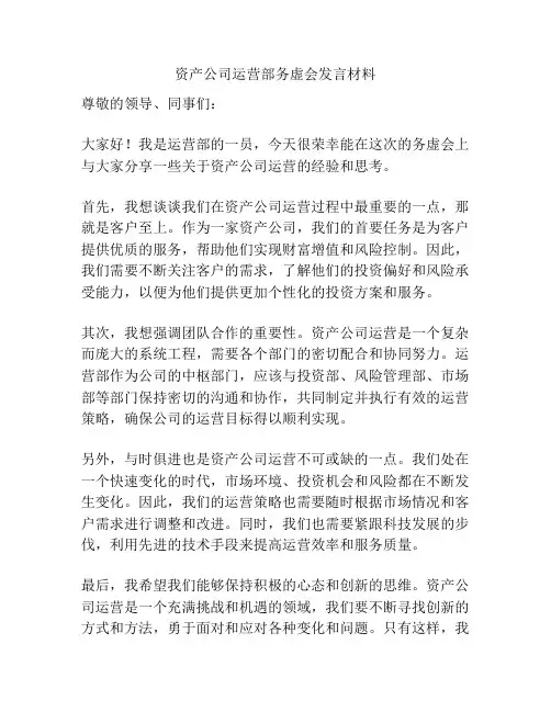 资产公司运营部务虚会发言材料