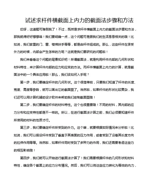 试述求杆件横截面上内力的截面法步骤和方法