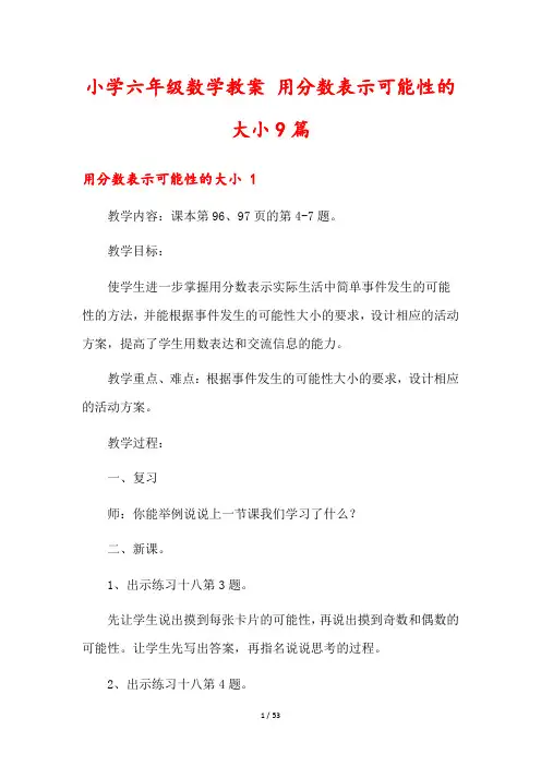 小学六年级数学教案 用分数表示可能性的大小9篇