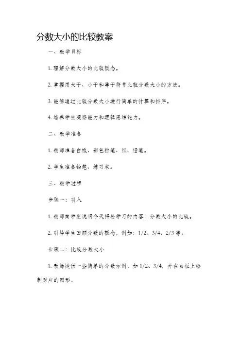 分数大小的比较市公开课获奖教案省名师优质课赛课一等奖教案