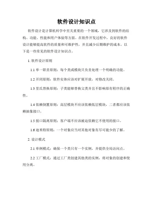 软件设计知识点