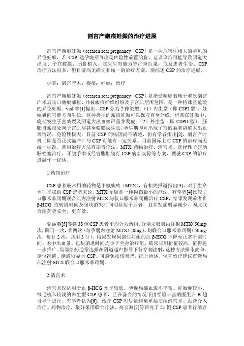 剖宫产瘢痕妊娠的治疗进展