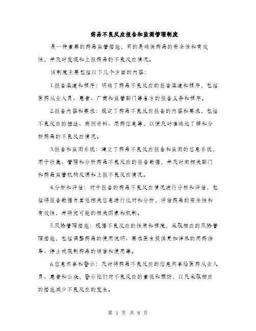 药品不良反应报告和监测管理制度（4篇）