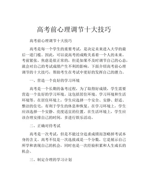 高考前心理调节十大技巧