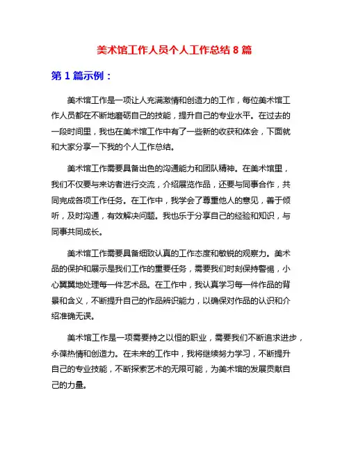 美术馆工作人员个人工作总结8篇