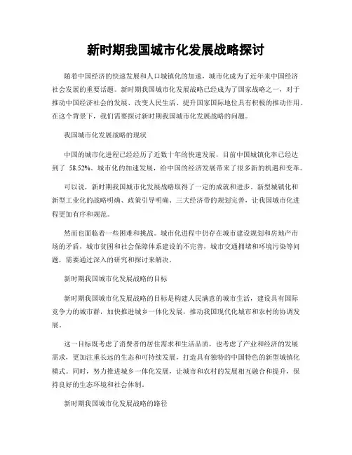新时期我国城市化发展战略探讨