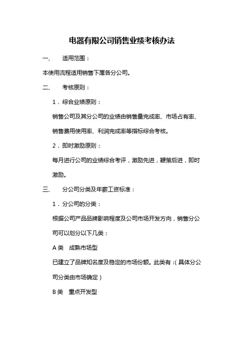 管理-制度】电器有限公司销售业绩考核办法-范本