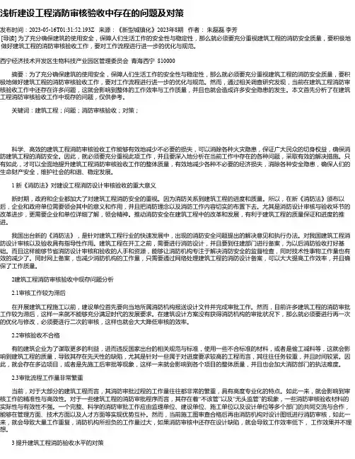 浅析建设工程消防审核验收中存在的问题及对策