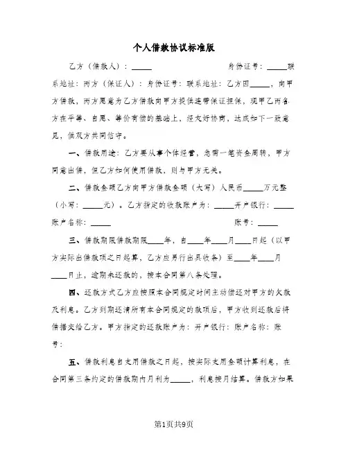 个人借款协议标准版（五篇）