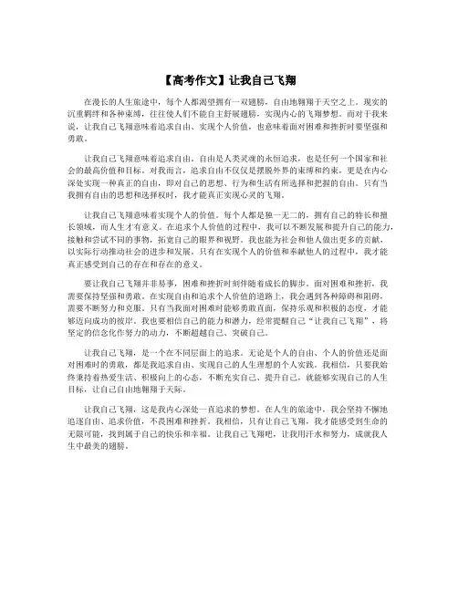 【高考作文】让我自己飞翔