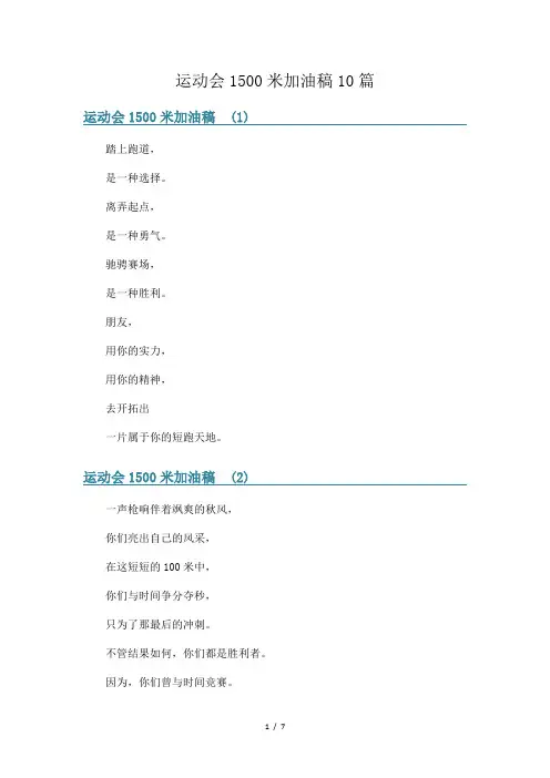 运动会1500米加油稿10篇