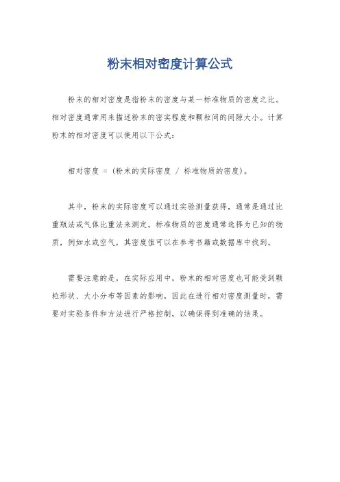 粉末相对密度计算公式