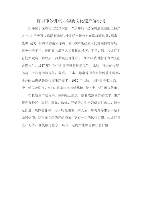深圳市沙井蚝非物质文化遗产解说词