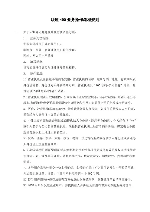 联通400业务操作流程规则