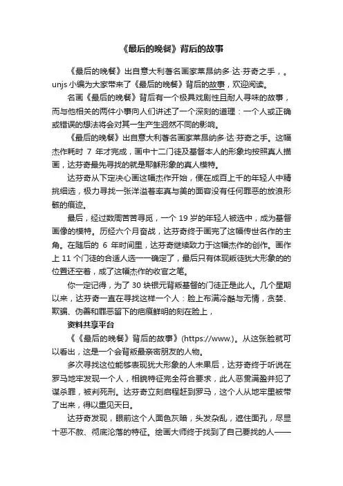 《最后的晚餐》背后的故事