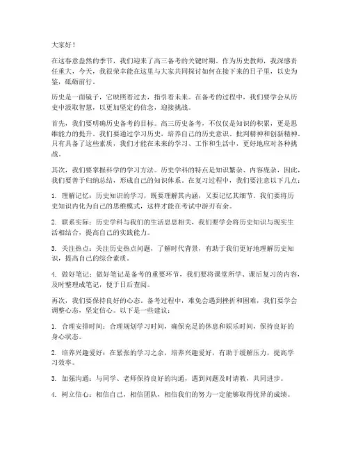 高三备考历史教师发言稿